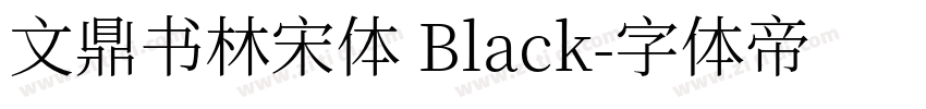 文鼎书林宋体 Black字体转换